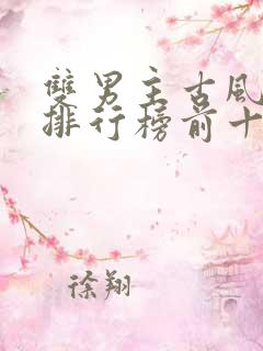 双男主古风小说排行榜前十名