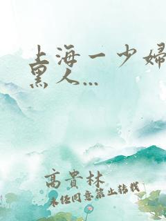 上海一少妇大战黑人...