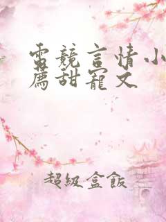 电竞言情小说推荐甜宠文