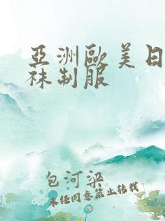 亚洲欧美日韩丝袜制服