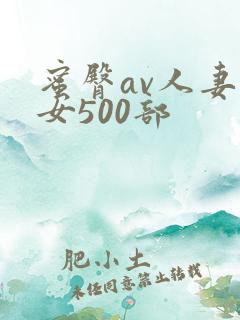 蜜臀av人妻熟女500部
