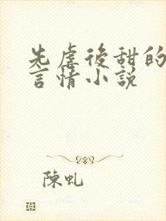 先虐后甜的现代言情小说