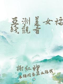亚洲美女福利在线观看