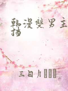 韩漫双男主无遮挡