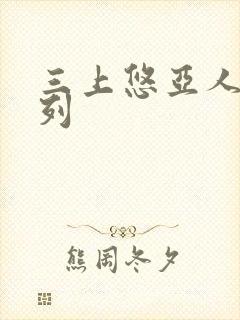 三上悠亚人妻系列