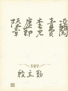 陆尘李青瑶最新章节免费阅读