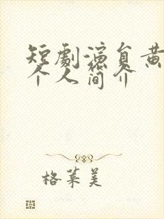 短剧演员黄波人个人简介