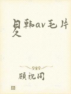 日韩av毛片热久