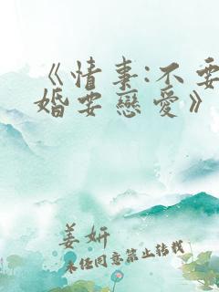 《情事:不要结婚要恋爱》