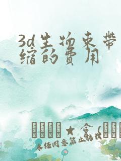 3d生物束带紧缩的费用