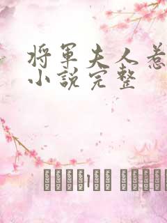 将军夫人惹不得小说完整