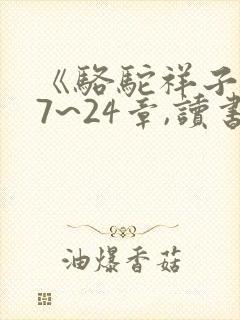 《骆驼祥子》17~24章,读书笔记