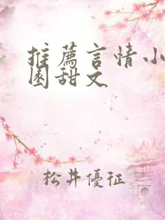 推荐言情小说校园甜文