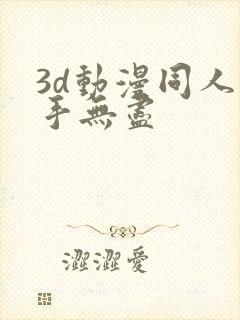 3d动漫同人触手无尽