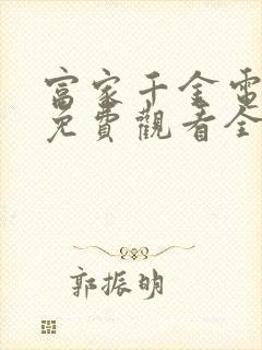 富家千金电视剧免费观看全集高清