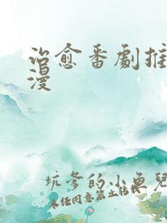 治愈番剧推荐日漫