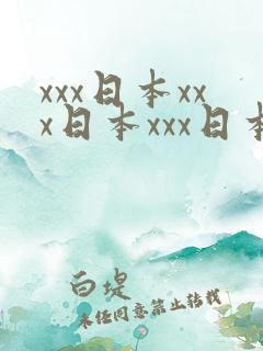 xxx日本xxx日本xxx日本语