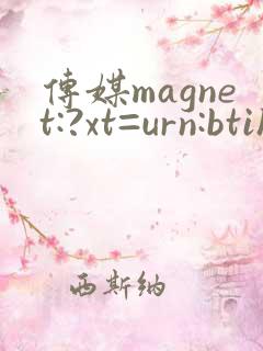 传媒magnet:?xt=urn:btih