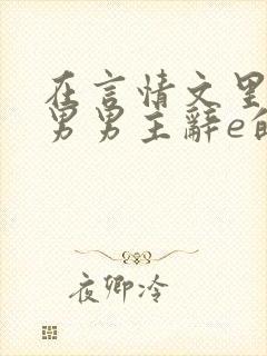 在言情文里撩直男男主辞e的小说txt