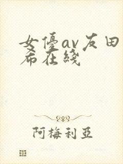 女优av友田真希在线