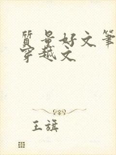 质量好文笔好的穿越文