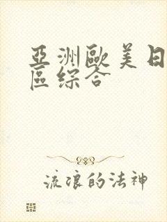 亚洲欧美日韩一区综合