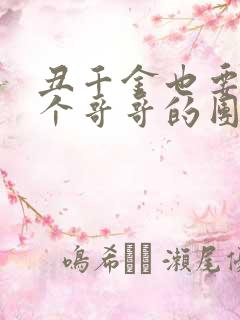 丑千金也要当七个哥哥的团宠小说阅读无弹窗