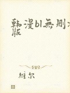 韩漫bl无删减版
