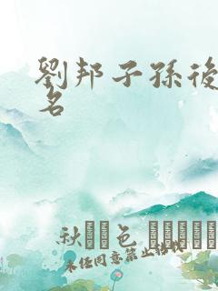 刘邦子孙后代排名