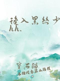 后入黑丝少妇hhh.