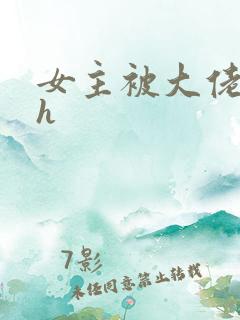 女主被大佬强欢h