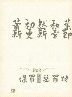 萧初然和叶辰最新更新章节