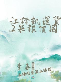 江铃凯运货车4.2米报价国五