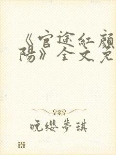 《官途红颜龙泽阳》全文免费阅读