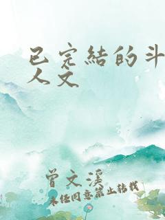 已完结的斗罗同人文