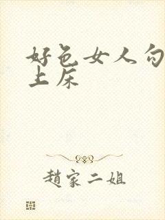 好色女人勾引我上床