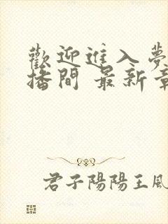 欢迎进入梦魇直播间 最新章节 无弹窗