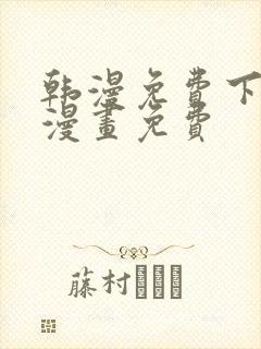 韩漫免费下拉式漫画免费