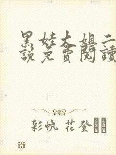 黑娃大姐二姐小说免费阅读最新章节