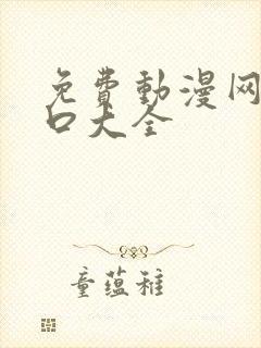 免费动漫网站入口大全