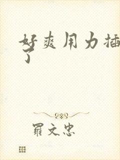 好爽用力插到底了