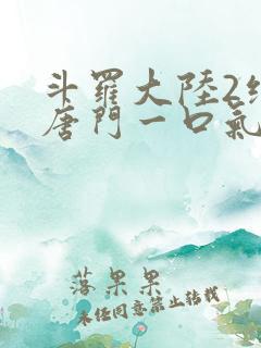 斗罗大陆2绝世唐门一口气看完