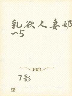 乳欲人妻奶水4~5
