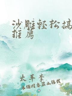 沙雕轻松搞笑文推荐