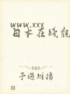 www.xxx日本在线观看