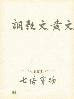 调教文黄文