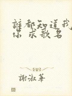 谁都知道我在想你 求歌名