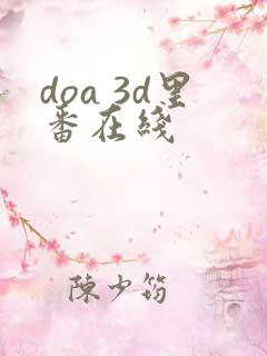 doa 3d里番在线