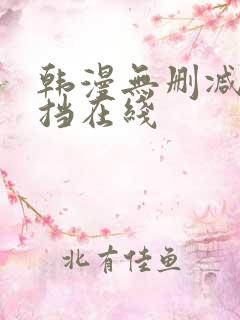 韩漫无删减无遮挡在线