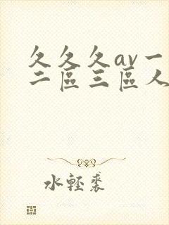 久久久av一区二区三区人妻